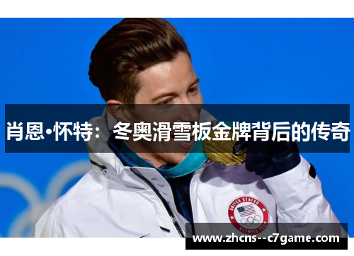 肖恩·怀特:冬奥滑雪板金牌背后的传奇 肖恩·怀特:冬奥滑雪板金牌背后的传奇