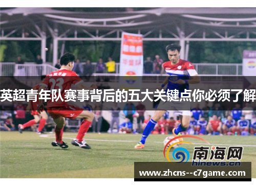 英超青年队赛事背后的五大关键点你必须了解 英超青年队赛事背后的五大关键点你必须了解