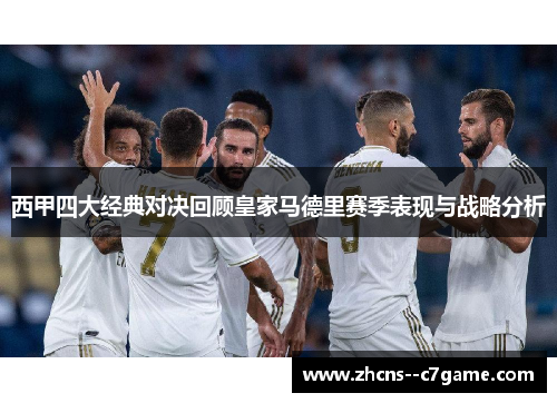 西甲四大经典对决回顾皇家马德里赛季表现与战略分析 西甲四大经典对决回顾皇家马德里赛季表现与战略分析