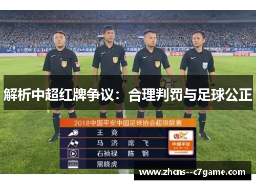 解析中超红牌争议：合理判罚与足球公正