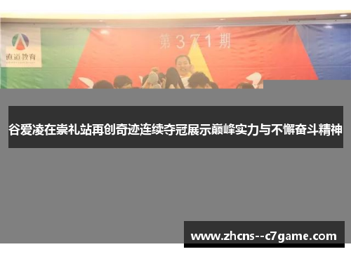 谷爱凌在崇礼站再创奇迹连续夺冠展示巅峰实力与不懈奋斗精神