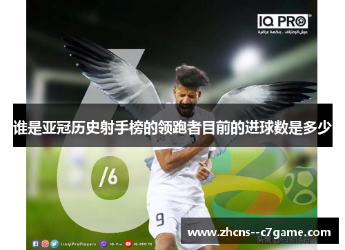 谁是亚冠历史射手榜的领跑者目前的进球数是多少 谁是亚冠历史射手榜的领跑者目前的进球数是多少