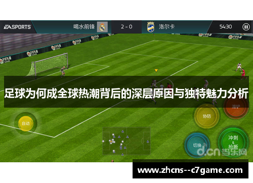 足球为何成全球热潮背后的深层原因与独特魅力分析 足球为何成全球热潮背后的深层原因与独特魅力分析