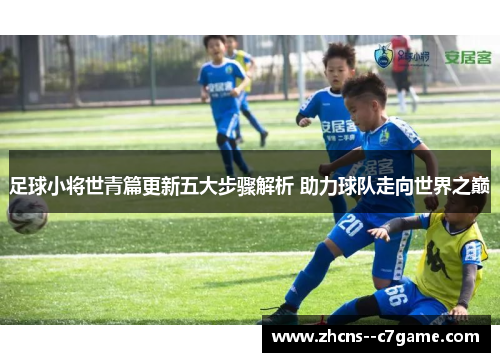足球小将世青篇更新五大步骤解析 助力球队走向世界之巅