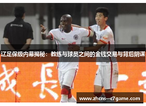 辽足保级内幕揭秘:教练与球员之间的金钱交易与背后阴谋 辽足保级内幕揭秘:教练与球员之间的金钱交易与背后阴谋