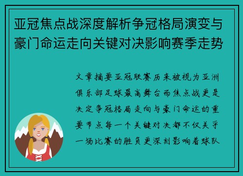 亚冠焦点战深度解析争冠格局演变与豪门命运走向关键对决影响赛季走势
