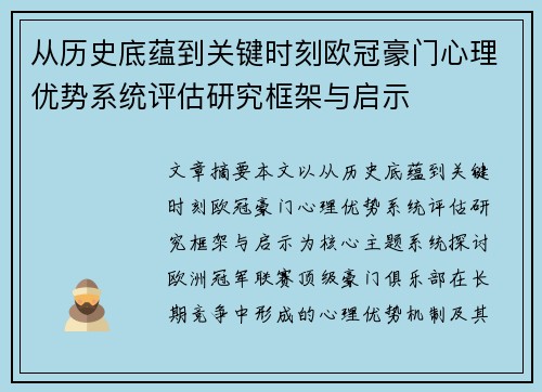 从历史底蕴到关键时刻欧冠豪门心理优势系统评估研究框架与启示 从历史底蕴到关键时刻欧冠豪门心理优势系统评估研究框架与启示