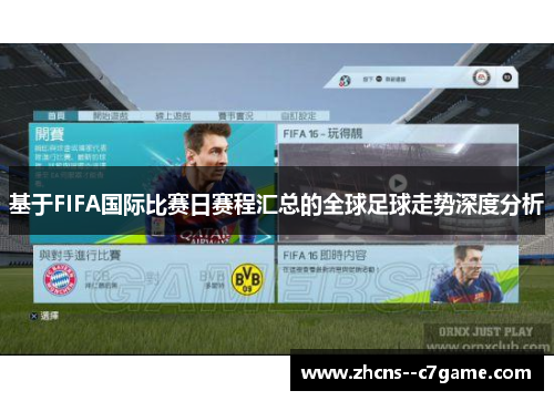 基于FIFA国际比赛日赛程汇总的全球足球走势深度分析 基于FIFA国际比赛日赛程汇总的全球足球走势深度分析