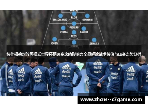 拉什福德对阵阿根廷世界杯预选赛攻防影响力全景解读战术价值与比赛走势分析 拉什福德对阵阿根廷世界杯预选赛攻防影响力全景解读战术价值与比赛走势分析