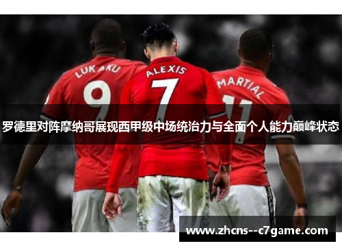 罗德里对阵摩纳哥展现西甲级中场统治力与全面个人能力巅峰状态 罗德里对阵摩纳哥展现西甲级中场统治力与全面个人能力巅峰状态