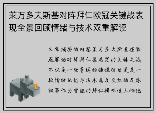 莱万多夫斯基对阵拜仁欧冠关键战表现全景回顾情绪与技术双重解读 莱万多夫斯基对阵拜仁欧冠关键战表现全景回顾情绪与技术双重解读