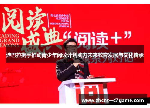 迪巴拉携手推动青少年阅读计划助力未来教育发展与文化传承 迪巴拉携手推动青少年阅读计划助力未来教育发展与文化传承