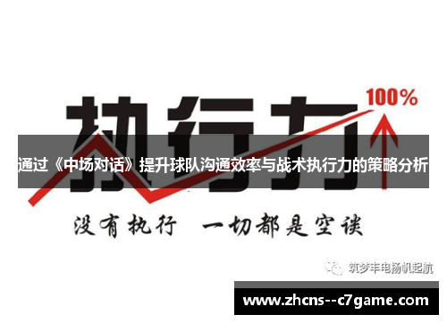 通过《中场对话》提升球队沟通效率与战术执行力的策略分析 通过《中场对话》提升球队沟通效率与战术执行力的策略分析