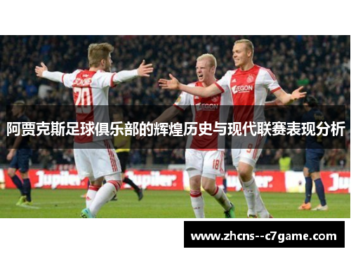 阿贾克斯足球俱乐部的辉煌历史与现代联赛表现分析 阿贾克斯足球俱乐部的辉煌历史与现代联赛表现分析
