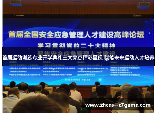 首届运动训练专业开学典礼三大亮点精彩呈现 赋能未来运动人才培养