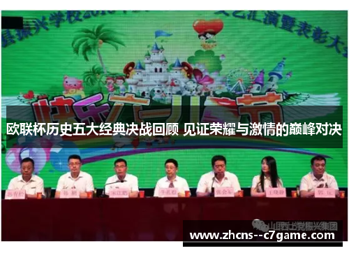 欧联杯历史五大经典决战回顾 见证荣耀与激情的巅峰对决