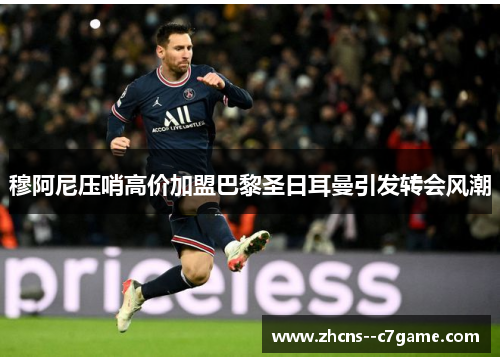 穆阿尼压哨高价加盟巴黎圣日耳曼引发转会风潮
