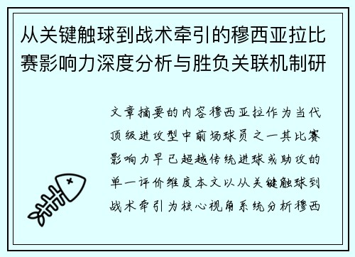 从关键触球到战术牵引的穆西亚拉比赛影响力深度分析与胜负关联机制研究