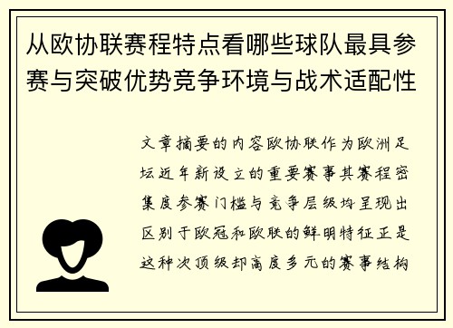 从欧协联赛程特点看哪些球队最具参赛与突破优势竞争环境与战术适配性分析