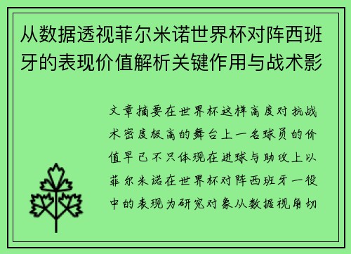 从数据透视菲尔米诺世界杯对阵西班牙的表现价值解析关键作用与战术影响