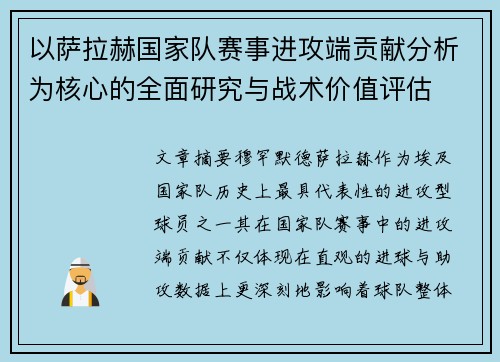 以萨拉赫国家队赛事进攻端贡献分析为核心的全面研究与战术价值评估