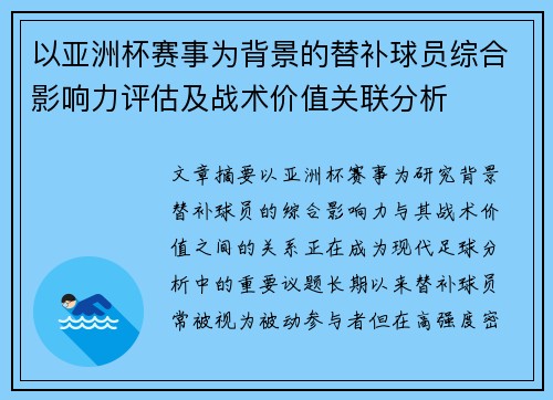 以亚洲杯赛事为背景的替补球员综合影响力评估及战术价值关联分析