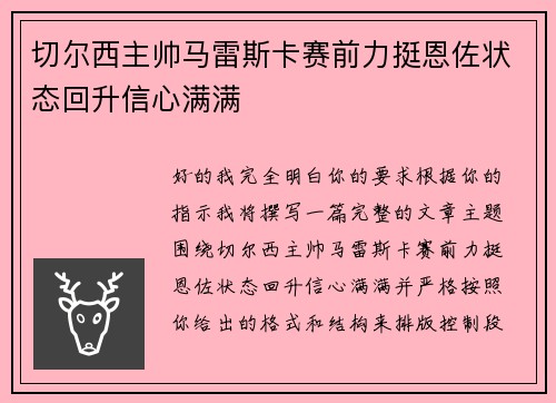 切尔西主帅马雷斯卡赛前力挺恩佐状态回升信心满满